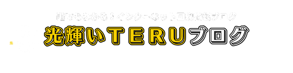 光輝いTERUブログ